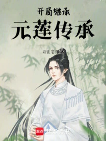 Inherit the Yuanlian Inheritance at the Beginning