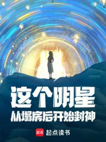 This Star Began to Become a God after His House Collapsed