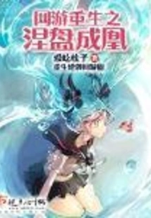 Online Game Rebirth: Nirvana and Becoming a Phoenix