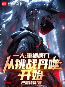 One Person: Revitalize the Tang Sect, Starting from Challenging Danqi