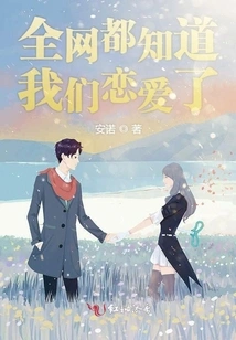 Everyone on the Internet Knows That We Are in Love