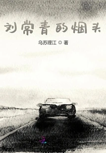 Liu Changqing's Cigarette Butts