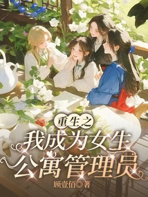 In My Rebirth, I Became the Manager of a Girls' Apartment