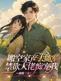 I Emptied My Possessions to Join the Army, and the Abstinent Man Doted on Me