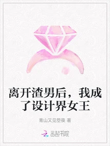 After Leaving the Scumbag, I Became the Queen of the Design World