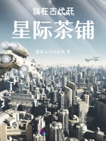 I Opened an Interstellar Tea Shop in Ancient Times