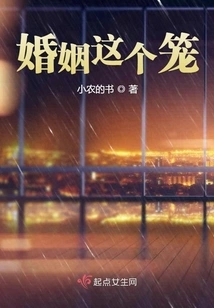 The Cage of Marriage