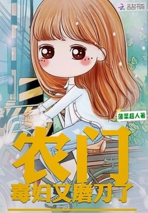 The Poisonous Woman from Nongmen is Sharpening Her Knife Again