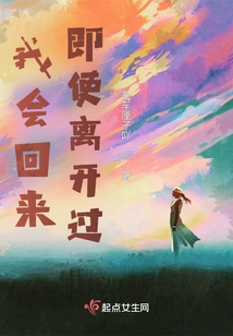 I Will Come Back Even If I Leave