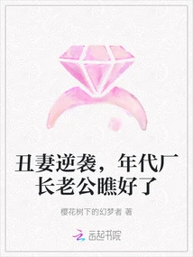 The Ugly Wife Counterattacked, and the Elder of the Factory Took Notice