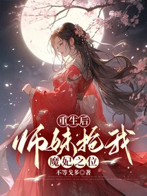 After Rebirth, My Junior Sister Snatched My Position as the Devil's Concubine