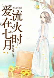 Love is on Fire in July