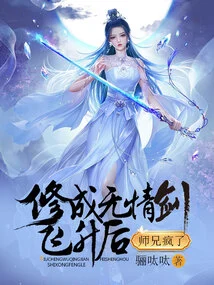 After Cultivating the Ruthless Sword and Ascending to Heaven, My Senior Brother Went Crazy