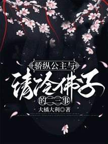 Two or Three Things About the Arrogant Princess and the Cold-blooded Buddhist Disciple