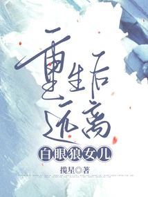 Stay Away from the White-eyed Wolf's Daughter after Rebirth