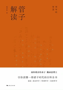 Guanzi Interpretation: the Wisdom of Leadership