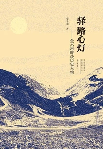 Heart Lamp on the Post Road: Talking About Historical Figures by the Jinshui River