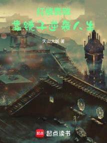 Jia Rui in Red Mansions, Counterattacking Life by Relying on the Mirror