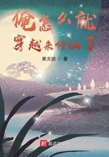 Why Did I Travel Through Time to Cultivate Immortality?