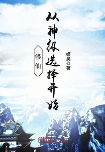 Cultivation of Immortality Begins with God-level Selection