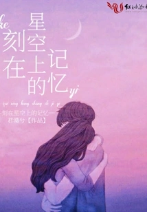 Memories Engraved on the Starry Sky