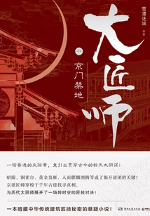 Master Craftsman 1: Jingmen Forbidden Area