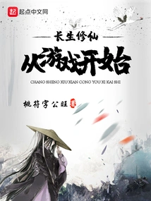 Immortality Cultivation Starts from the Game