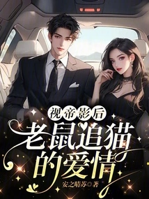 The Love of a Mouse Chasing a Cat after Watching an Emperor or a Movie Queen