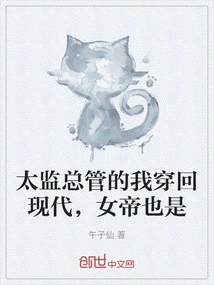 I, the Chief Eunuch, Traveled Back to Modern Times, and so Did the Empress