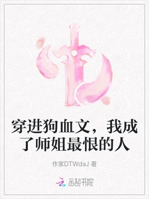 After Entering the Dog-blood Novel, I Became the Person That My Senior Sister Hated the Most