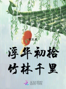 The Glitz and Glamor Are Just Beginning, the Bamboo Forest is Thousands of Miles Away