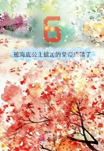 6! the Emperor Kidnapped by the Underwater Princess Became a Spirit