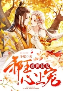 The Fox Concubine Who Confuses the World: the Evil King's Favorite