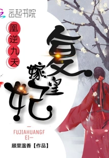 Marrying the Imperial Concubine Again, the Phoenix Goes Against the Sky