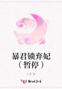 The Tyrant Locked up His Abandoned Concubine (paused)