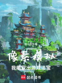 Pixel Simulation: I Can Take Out the Game Magic Weapon