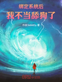 After Binding the System, I Stopped Being a Dog Licker