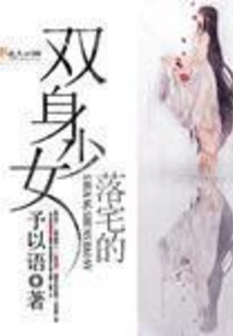 The Twin Girl Who Lives in the House