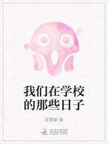 Those Days We Were at School