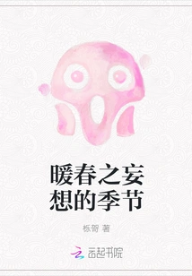 The Season of Warm Spring Delusions