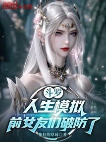 Douluo: Life Simulation, Ex-girlfriends Broke Their Defenses