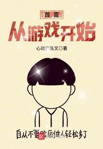 The Richest Man Starts from the Game