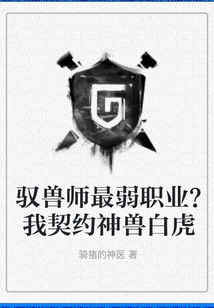 Is the Beast Master the Weakest Profession? I Made a Contract with the Mythical Beast White Tiger