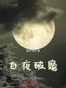 Breaking the Demon in the White Night