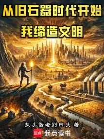 Starting from the Paleolithic Age, I Created Civilization