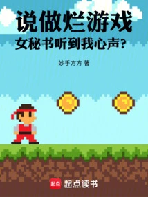 Talking About Bad Games, Did the Female Secretary Hear My Thoughts?