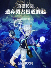 Reincarnation of a Hundred Generations: the Rise of the Abandoned Heroes