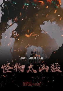 The Monster is Too Fierce