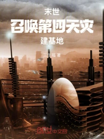 The End of the World: Summon the Fourth Natural Disaster to Build a Base