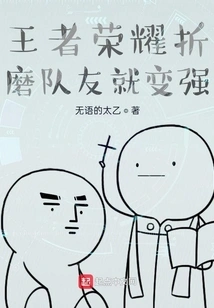 King of Glory Becomes Stronger by Torturing Teammates